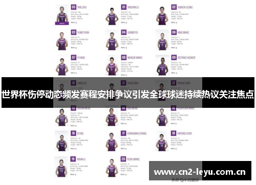 世界杯伤停动态频发赛程安排争议引发全球球迷持续热议关注焦点 世界杯伤停动态频发赛程安排争议引发全球球迷持续热议关注焦点