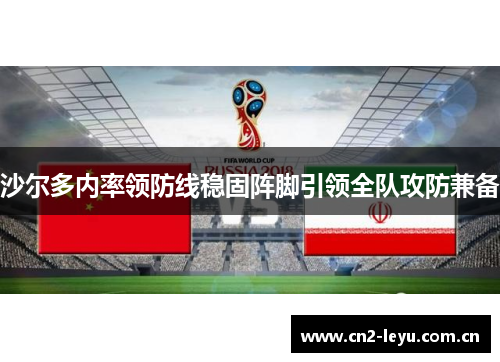 沙尔多内率领防线稳固阵脚引领全队攻防兼备 沙尔多内率领防线稳固阵脚引领全队攻防兼备