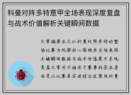 科曼对阵多特意甲全场表现深度复盘与战术价值解析关键瞬间数据 科曼对阵多特意甲全场表现深度复盘与战术价值解析关键瞬间数据