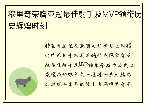 穆里奇荣膺亚冠最佳射手及MVP领衔历史辉煌时刻 穆里奇荣膺亚冠最佳射手及MVP领衔历史辉煌时刻