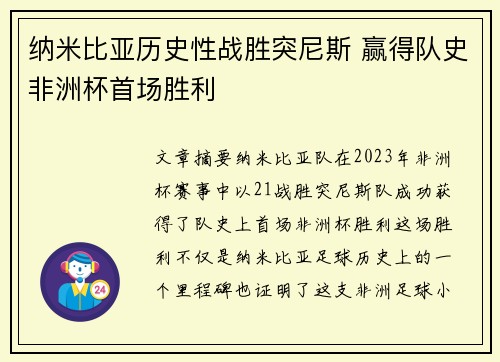 纳米比亚历史性战胜突尼斯 赢得队史非洲杯首场胜利 纳米比亚历史性战胜突尼斯 赢得队史非洲杯首场胜利