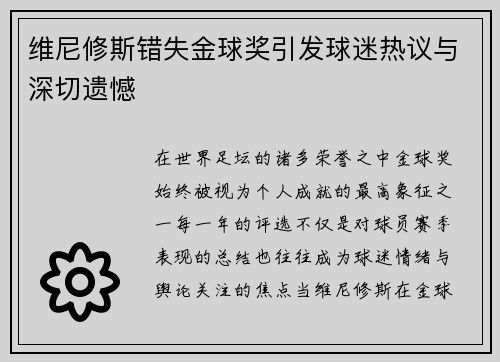 维尼修斯错失金球奖引发球迷热议与深切遗憾 维尼修斯错失金球奖引发球迷热议与深切遗憾