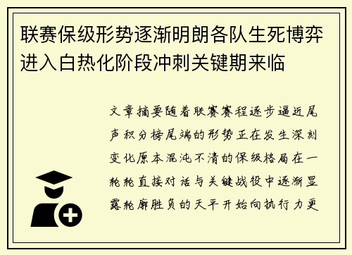 联赛保级形势逐渐明朗各队生死博弈进入白热化阶段冲刺关键期来临 联赛保级形势逐渐明朗各队生死博弈进入白热化阶段冲刺关键期来临