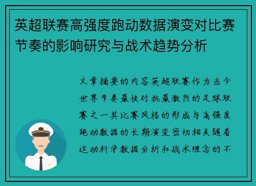 英超联赛高强度跑动数据演变对比赛节奏的影响研究与战术趋势分析