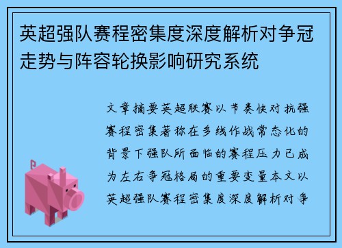 英超强队赛程密集度深度解析对争冠走势与阵容轮换影响研究系统 英超强队赛程密集度深度解析对争冠走势与阵容轮换影响研究系统