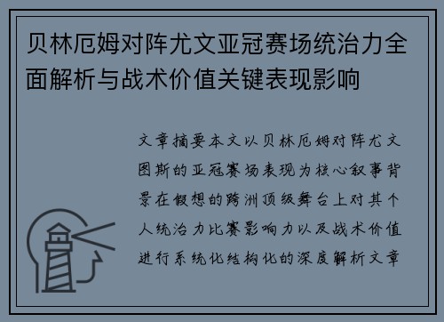 贝林厄姆对阵尤文亚冠赛场统治力全面解析与战术价值关键表现影响