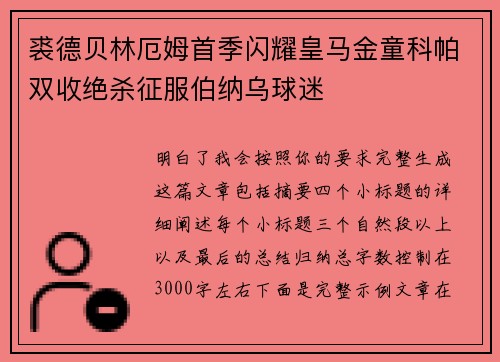 裘德贝林厄姆首季闪耀皇马金童科帕双收绝杀征服伯纳乌球迷 裘德贝林厄姆首季闪耀皇马金童科帕双收绝杀征服伯纳乌球迷