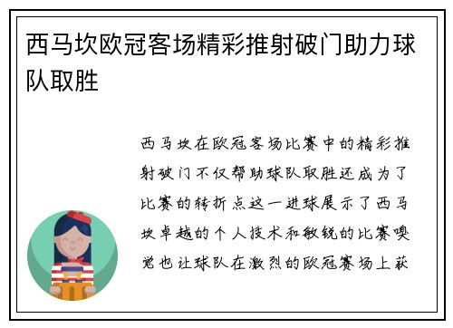 西马坎欧冠客场精彩推射破门助力球队取胜 西马坎欧冠客场精彩推射破门助力球队取胜