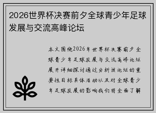 2026世界杯决赛前夕全球青少年足球发展与交流高峰论坛 2026世界杯决赛前夕全球青少年足球发展与交流高峰论坛