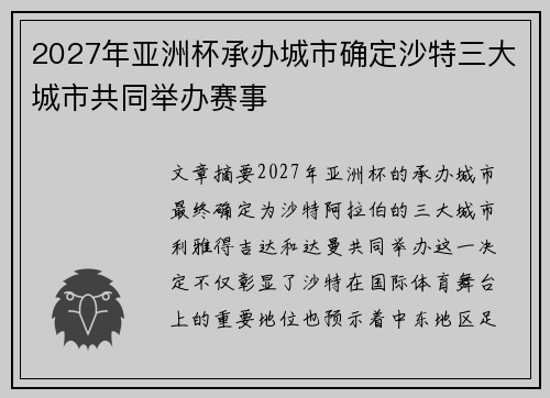 2027年亚洲杯承办城市确定沙特三大城市共同举办赛事 2027年亚洲杯承办城市确定沙特三大城市共同举办赛事