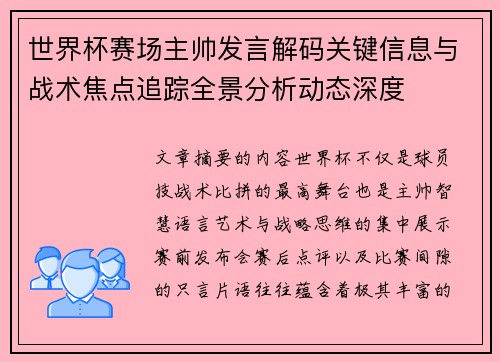 世界杯赛场主帅发言解码关键信息与战术焦点追踪全景分析动态深度 世界杯赛场主帅发言解码关键信息与战术焦点追踪全景分析动态深度