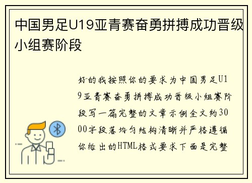 中国男足U19亚青赛奋勇拼搏成功晋级小组赛阶段 中国男足U19亚青赛奋勇拼搏成功晋级小组赛阶段