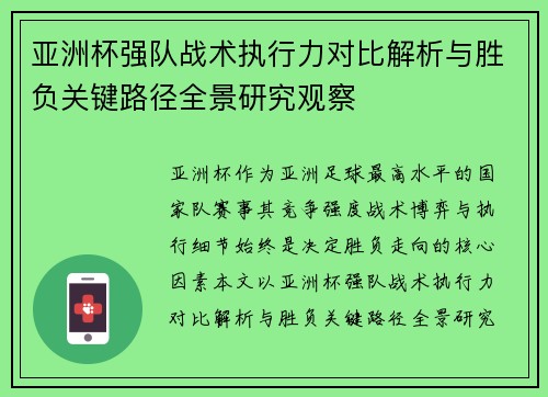 亚洲杯强队战术执行力对比解析与胜负关键路径全景研究观察