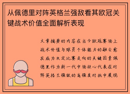 从佩德里对阵英格兰强敌看其欧冠关键战术价值全面解析表现 从佩德里对阵英格兰强敌看其欧冠关键战术价值全面解析表现
