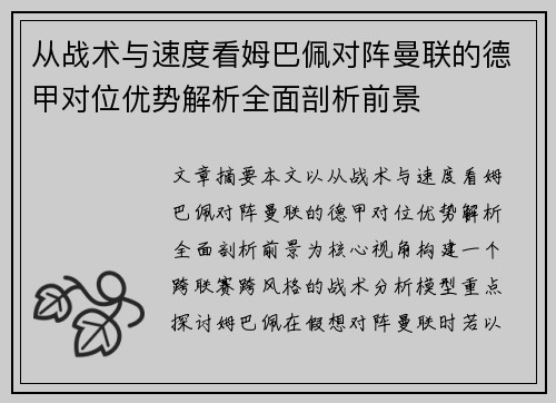 从战术与速度看姆巴佩对阵曼联的德甲对位优势解析全面剖析前景 从战术与速度看姆巴佩对阵曼联的德甲对位优势解析全面剖析前景