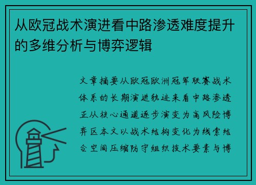 从欧冠战术演进看中路渗透难度提升的多维分析与博弈逻辑 从欧冠战术演进看中路渗透难度提升的多维分析与博弈逻辑