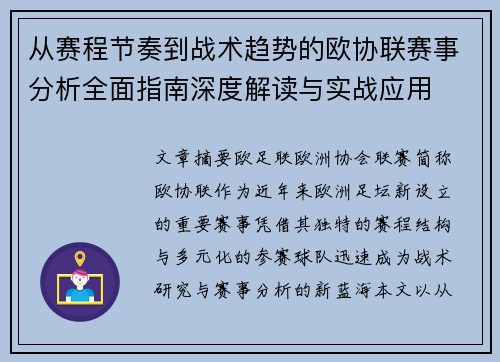 从赛程节奏到战术趋势的欧协联赛事分析全面指南深度解读与实战应用 从赛程节奏到战术趋势的欧协联赛事分析全面指南深度解读与实战应用