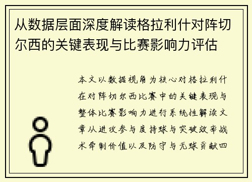 从数据层面深度解读格拉利什对阵切尔西的关键表现与比赛影响力评估
