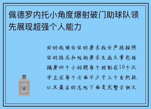 佩德罗内托小角度爆射破门助球队领先展现超强个人能力