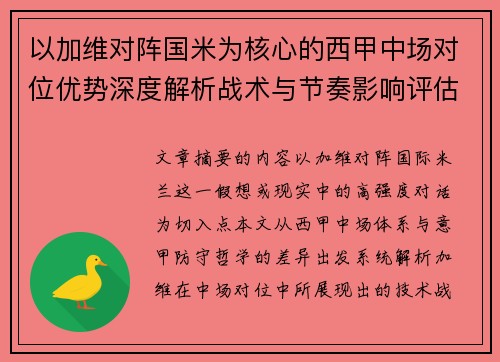 以加维对阵国米为核心的西甲中场对位优势深度解析战术与节奏影响评估 以加维对阵国米为核心的西甲中场对位优势深度解析战术与节奏影响评估