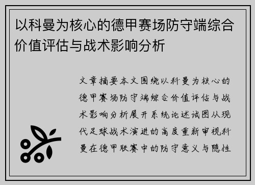 以科曼为核心的德甲赛场防守端综合价值评估与战术影响分析 以科曼为核心的德甲赛场防守端综合价值评估与战术影响分析