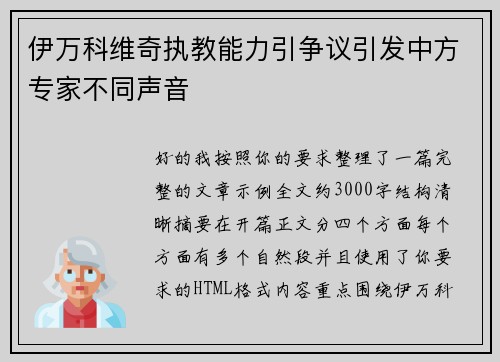 伊万科维奇执教能力引争议引发中方专家不同声音 伊万科维奇执教能力引争议引发中方专家不同声音