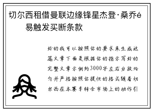 切尔西租借曼联边缘锋星杰登·桑乔附易触发买断条款 切尔西租借曼联边缘锋星杰登·桑乔附易触发买断条款