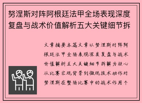 努涅斯对阵阿根廷法甲全场表现深度复盘与战术价值解析五大关键细节拆解 努涅斯对阵阿根廷法甲全场表现深度复盘与战术价值解析五大关键细节拆解