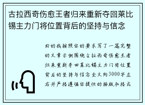 古拉西奇伤愈王者归来重新夺回莱比锡主力门将位置背后的坚持与信念 古拉西奇伤愈王者归来重新夺回莱比锡主力门将位置背后的坚持与信念