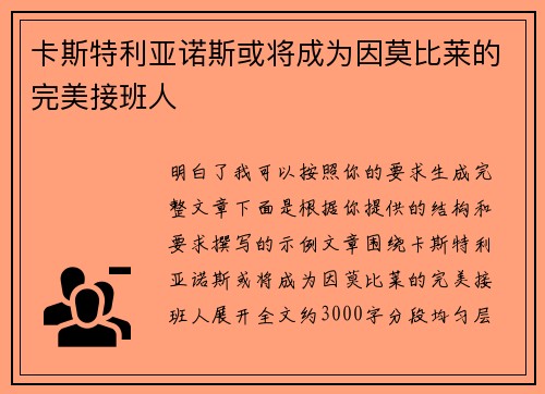 卡斯特利亚诺斯或将成为因莫比莱的完美接班人 卡斯特利亚诺斯或将成为因莫比莱的完美接班人