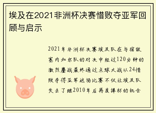 埃及在2021非洲杯决赛惜败夺亚军回顾与启示 埃及在2021非洲杯决赛惜败夺亚军回顾与启示