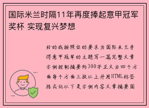 国际米兰时隔11年再度捧起意甲冠军奖杯 实现复兴梦想 国际米兰时隔11年再度捧起意甲冠军奖杯 实现复兴梦想