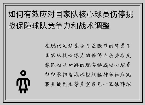 如何有效应对国家队核心球员伤停挑战保障球队竞争力和战术调整 如何有效应对国家队核心球员伤停挑战保障球队竞争力和战术调整