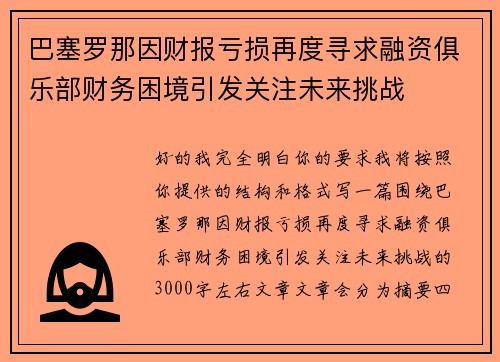 巴塞罗那因财报亏损再度寻求融资俱乐部财务困境引发关注未来挑战 巴塞罗那因财报亏损再度寻求融资俱乐部财务困境引发关注未来挑战