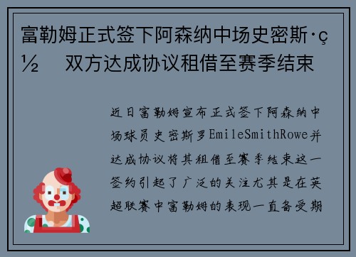 富勒姆正式签下阿森纳中场史密斯·罗 双方达成协议租借至赛季结束 富勒姆正式签下阿森纳中场史密斯·罗 双方达成协议租借至赛季结束