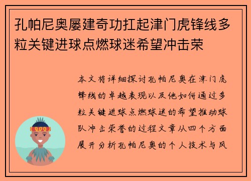 孔帕尼奥屡建奇功扛起津门虎锋线多粒关键进球点燃球迷希望冲击荣 孔帕尼奥屡建奇功扛起津门虎锋线多粒关键进球点燃球迷希望冲击荣