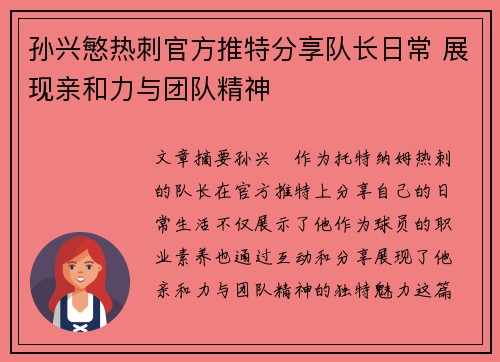 孙兴慜热刺官方推特分享队长日常 展现亲和力与团队精神
