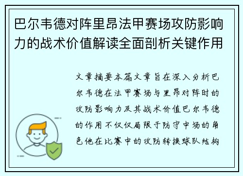巴尔韦德对阵里昂法甲赛场攻防影响力的战术价值解读全面剖析关键作用