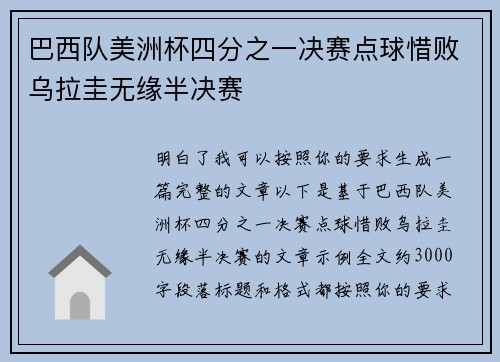 巴西队美洲杯四分之一决赛点球惜败乌拉圭无缘半决赛