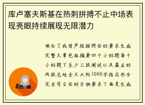 库卢塞夫斯基在热刺拼搏不止中场表现亮眼持续展现无限潜力