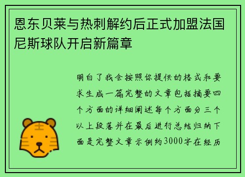 恩东贝莱与热刺解约后正式加盟法国尼斯球队开启新篇章 恩东贝莱与热刺解约后正式加盟法国尼斯球队开启新篇章