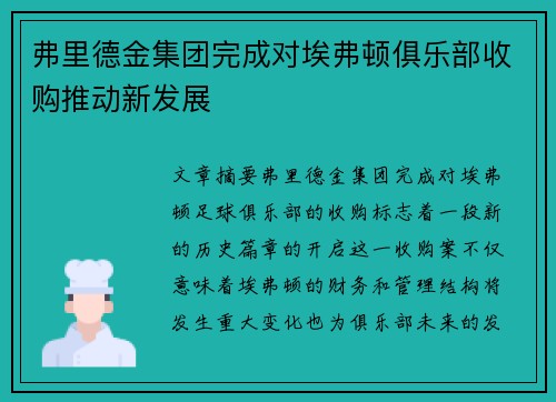 弗里德金集团完成对埃弗顿俱乐部收购推动新发展 弗里德金集团完成对埃弗顿俱乐部收购推动新发展