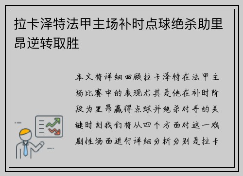 拉卡泽特法甲主场补时点球绝杀助里昂逆转取胜