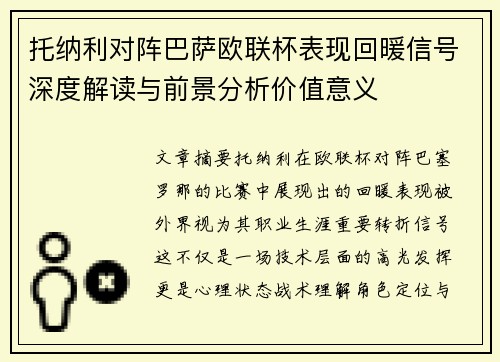 托纳利对阵巴萨欧联杯表现回暖信号深度解读与前景分析价值意义