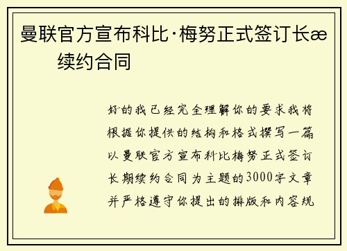 曼联官方宣布科比·梅努正式签订长期续约合同