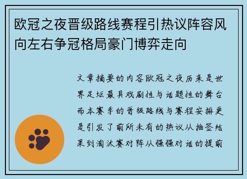 欧冠之夜晋级路线赛程引热议阵容风向左右争冠格局豪门博弈走向