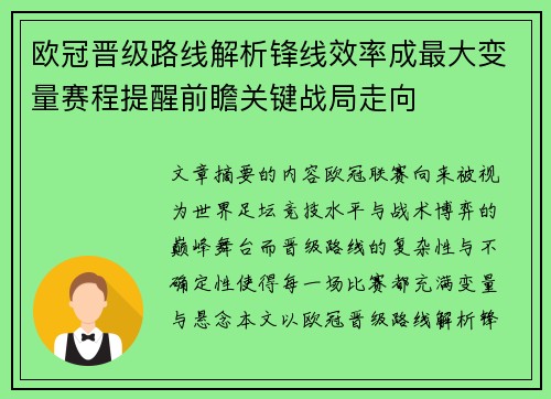 欧冠晋级路线解析锋线效率成最大变量赛程提醒前瞻关键战局走向