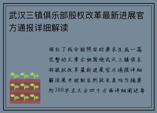 武汉三镇俱乐部股权改革最新进展官方通报详细解读