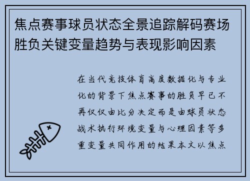 焦点赛事球员状态全景追踪解码赛场胜负关键变量趋势与表现影响因素