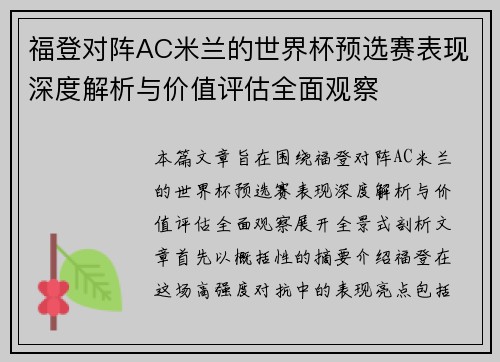 福登对阵AC米兰的世界杯预选赛表现深度解析与价值评估全面观察